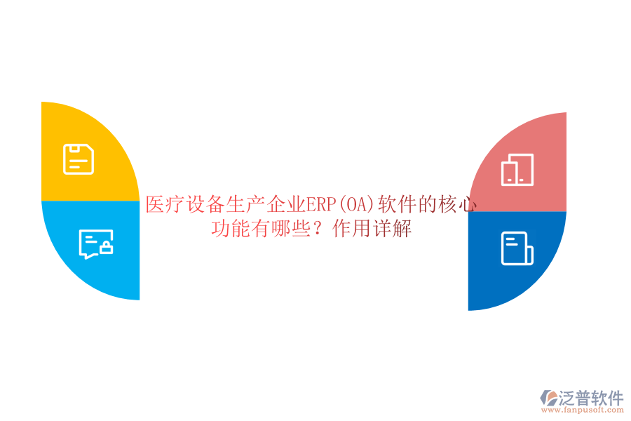 醫(yī)療設(shè)備生產(chǎn)企業(yè)ERP(OA)軟件的核心功能有哪些？作用詳解