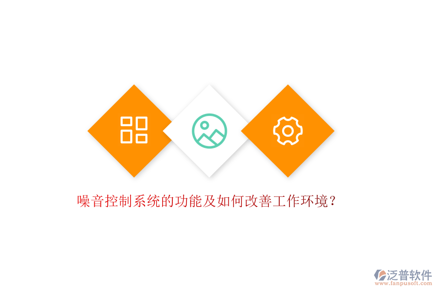 噪音控制系統(tǒng)的功能及如何改善工作環(huán)境？