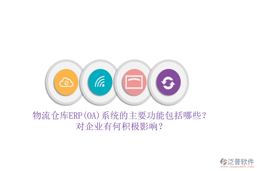 物流倉庫ERP(OA)系統(tǒng)的主要功能包括哪些？對企業(yè)有何積極影響？