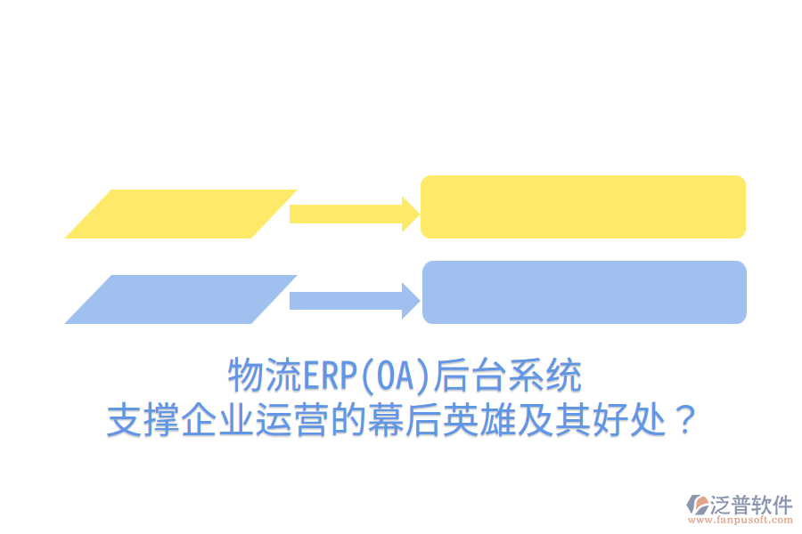 物流ERP(OA)后臺系統(tǒng)：支撐企業(yè)運(yùn)營的幕后英雄及其好處？