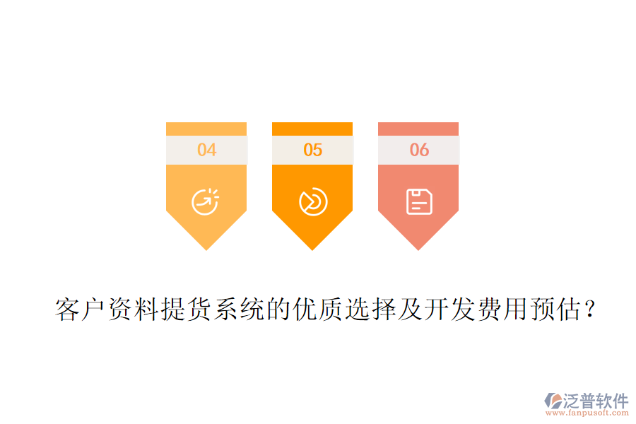 客戶資料提貨系統(tǒng)的優(yōu)質選擇及開發(fā)費用預估？