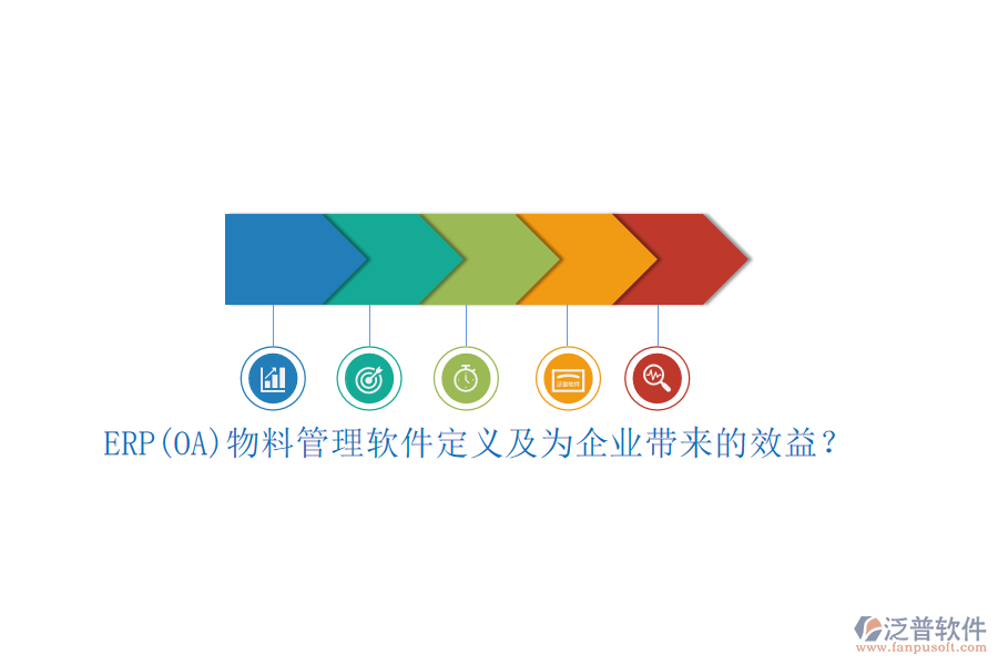 ERP(OA)物料管理軟件定義及為企業(yè)帶來的效益？