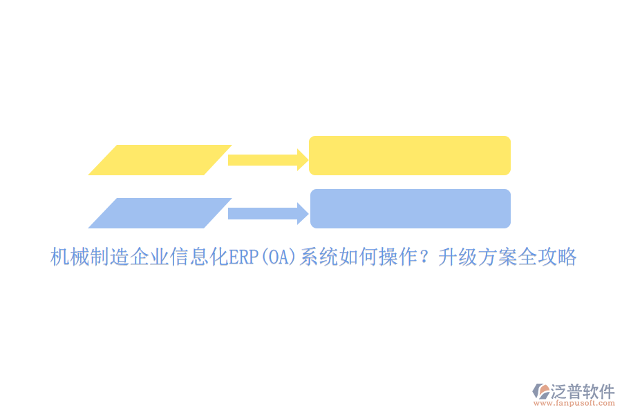 機(jī)械制造企業(yè)信息化ERP(OA)系統(tǒng)如何操作？升級(jí)方案全攻略