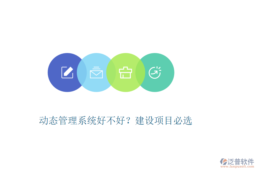 動態(tài)管理系統(tǒng)好不好？建設(shè)項(xiàng)目必選