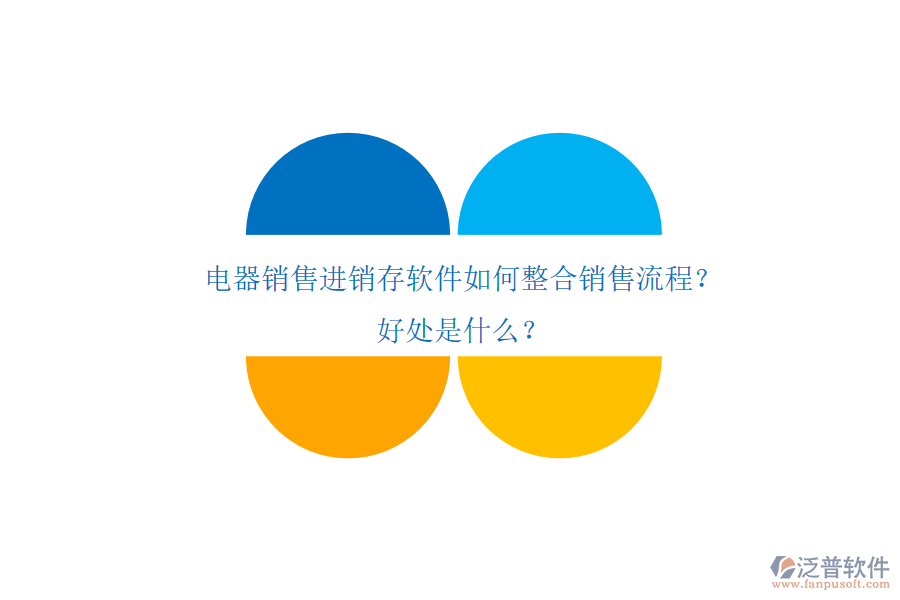 電器銷售進銷存軟件如何整合銷售流程？好處是什么？
