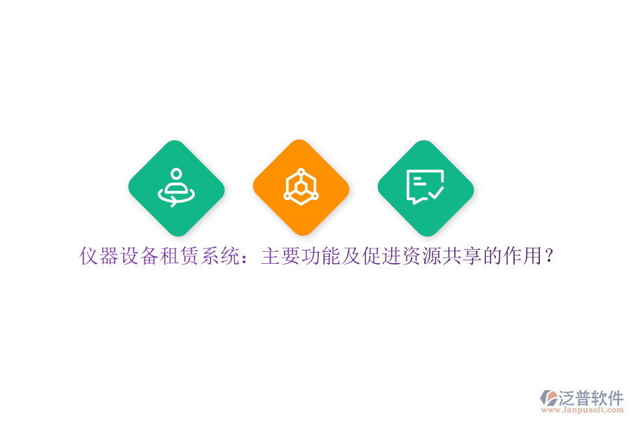 儀器設(shè)備租賃系統(tǒng)：主要功能及促進(jìn)資源共享的作用？