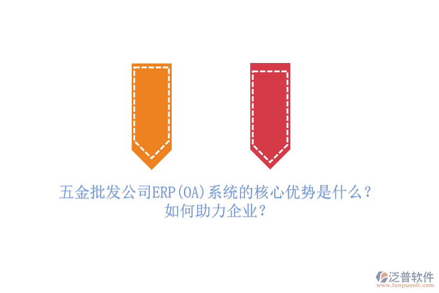 五金批發(fā)公司ERP(OA)系統(tǒng)的核心優(yōu)勢(shì)是什么？如何助力企業(yè)？