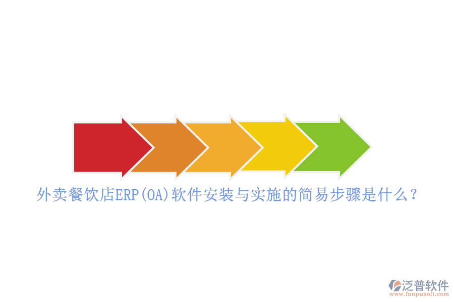 外賣餐飲店ERP(OA)軟件安裝與實(shí)施的簡(jiǎn)易步驟是什么？