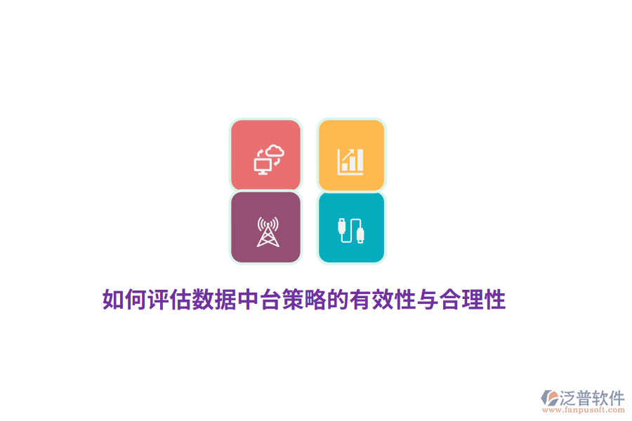 如何評(píng)估數(shù)據(jù)中臺(tái)策略的有效性與合理性？