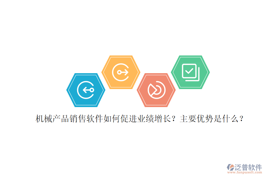 機械產(chǎn)品銷售軟件如何促進業(yè)績增長？主要優(yōu)勢是什么？