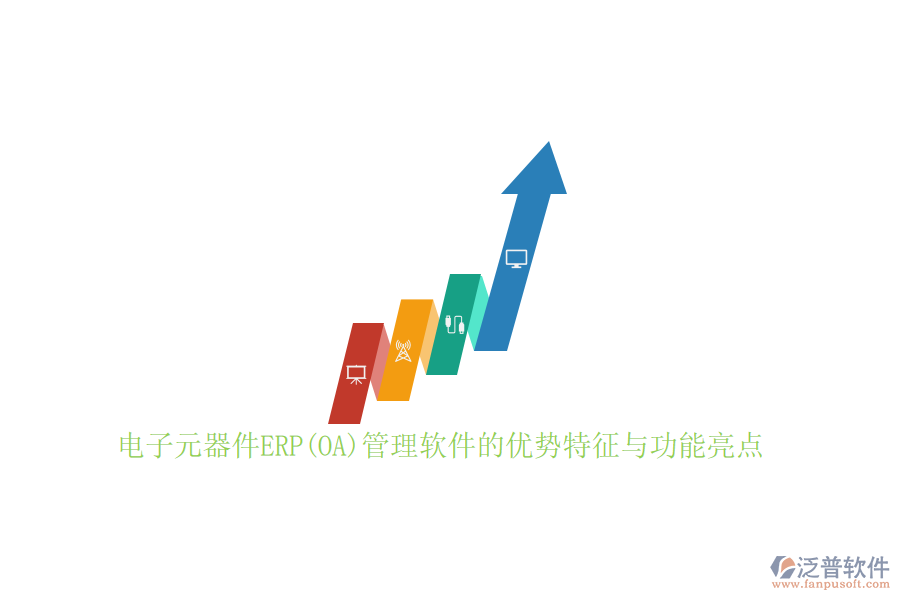 電子元器件ERP(OA)管理軟件的優(yōu)勢(shì)特征與功能亮點(diǎn)
