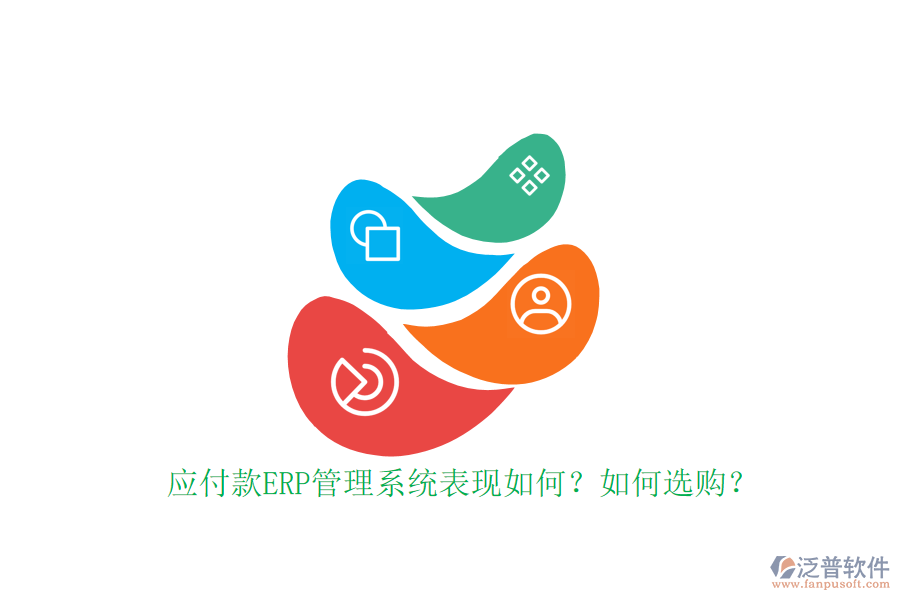 應付款ERP管理系統(tǒng)表現(xiàn)如何？如何選購？