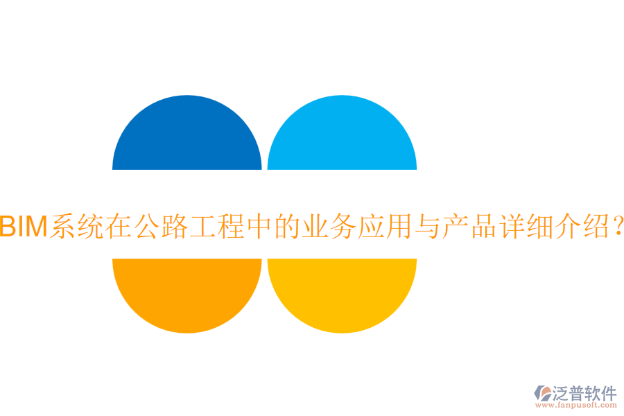 BIM系統(tǒng)在公路工程中的業(yè)務應用與產(chǎn)品詳細介紹？
