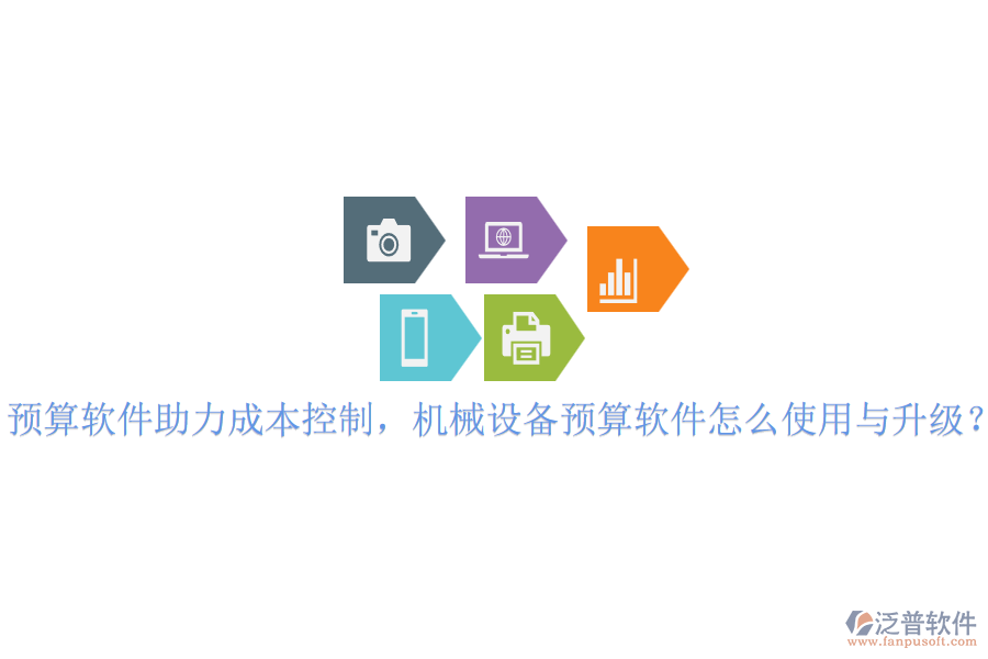 預(yù)算軟件助力成本控制，機(jī)械設(shè)備預(yù)算軟件怎么使用與升級(jí)？