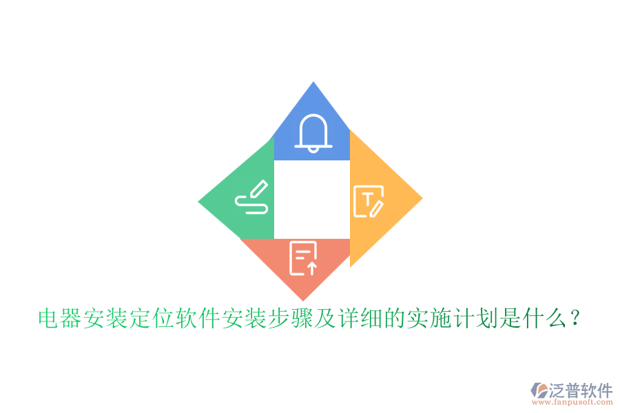  電器安裝定位軟件安裝步驟及詳細的實施計劃是什么？