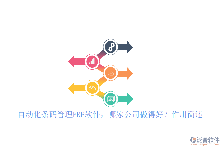 自動(dòng)化條碼管理ERP軟件，哪家公司做得好？作用簡(jiǎn)述