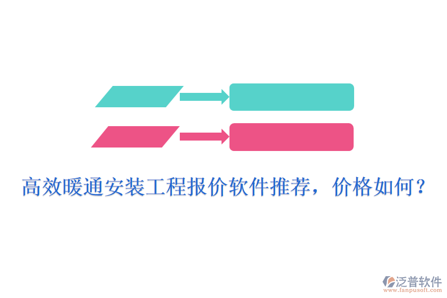高效暖通安裝工程報價軟件推薦，價格如何？