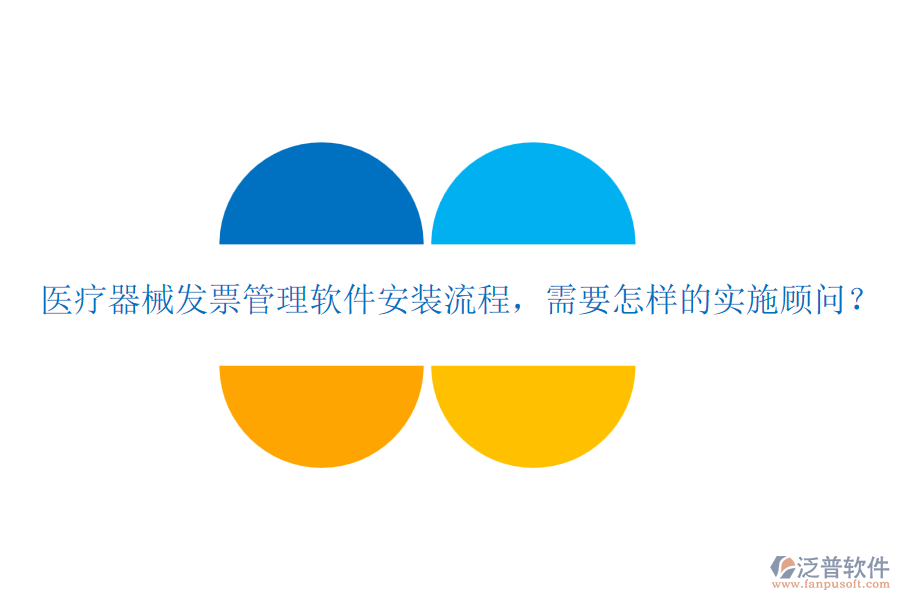醫(yī)療器械發(fā)票管理軟件安裝流程，需要怎樣的實(shí)施顧問(wèn)？