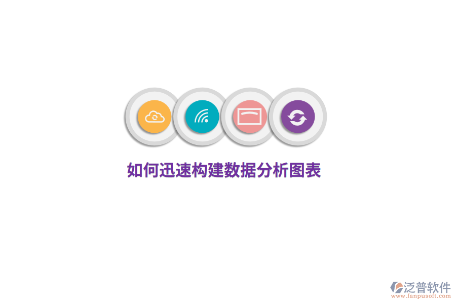 如何迅速構(gòu)建數(shù)據(jù)分析圖表？