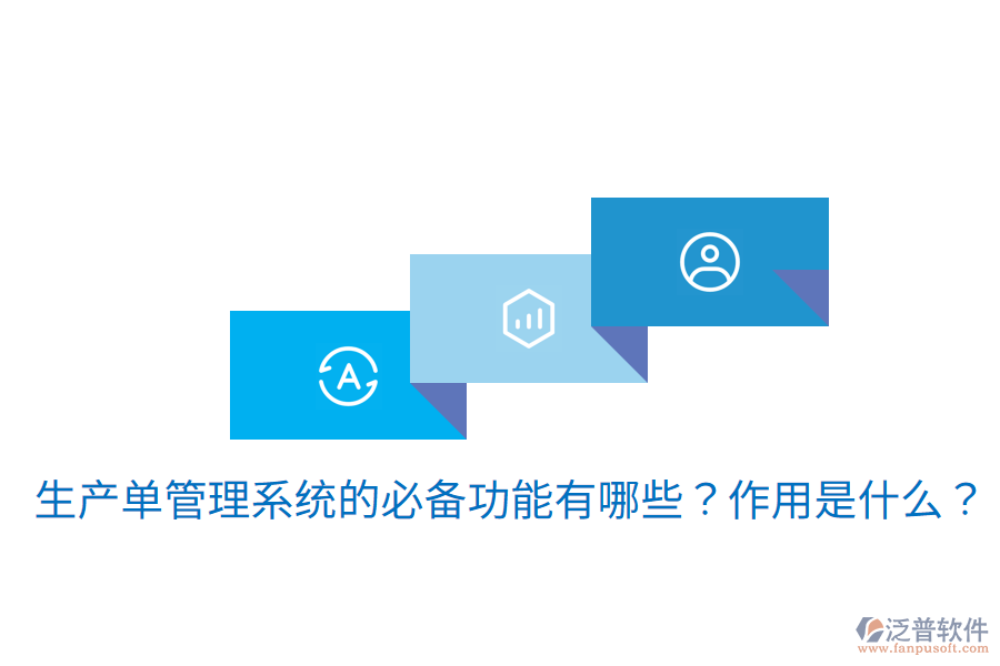  生產(chǎn)單管理系統(tǒng)的必備功能有哪些？作用是什么？