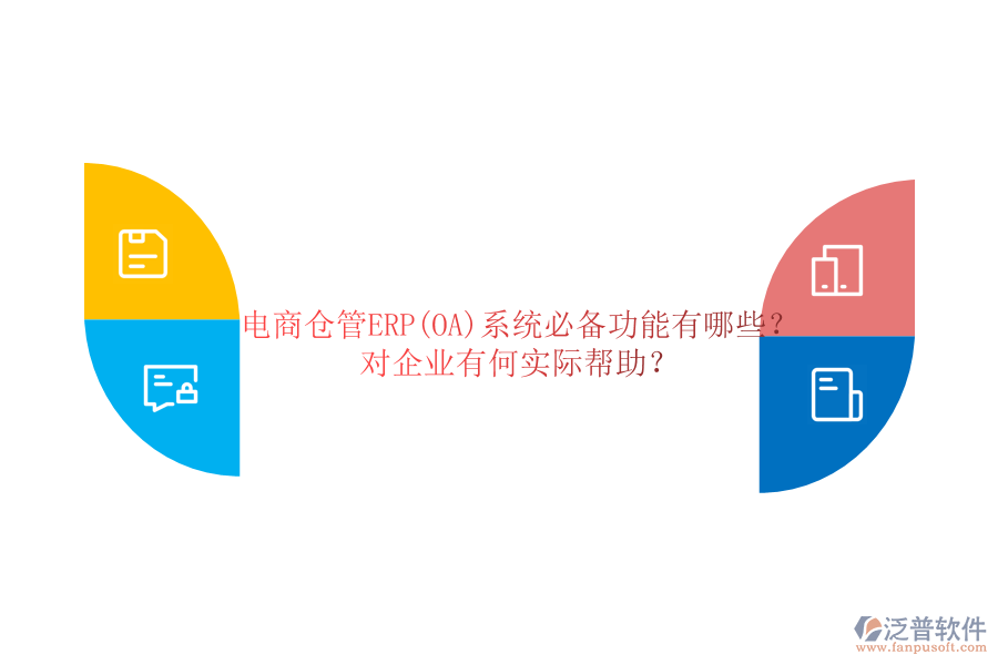 電商倉管ERP(OA)系統(tǒng)必備功能有哪些？對企業(yè)有何實(shí)際幫助？