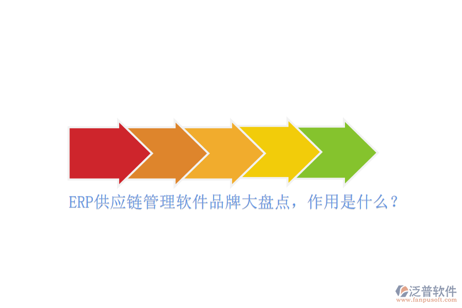 ERP供應鏈管理軟件品牌大盤點，作用是什么？