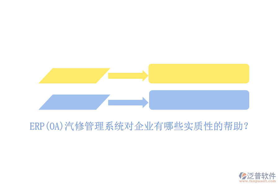 ERP(OA)汽修管理系統(tǒng)對企業(yè)有哪些實質(zhì)性的幫助？