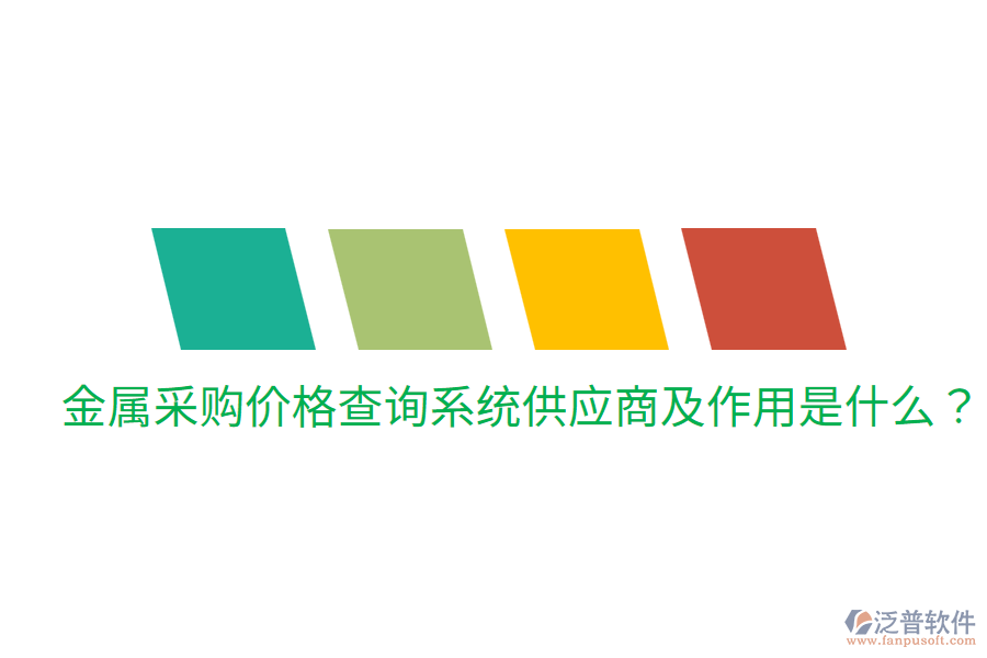  金屬采購價格查詢系統(tǒng)供應(yīng)商及作用是什么？