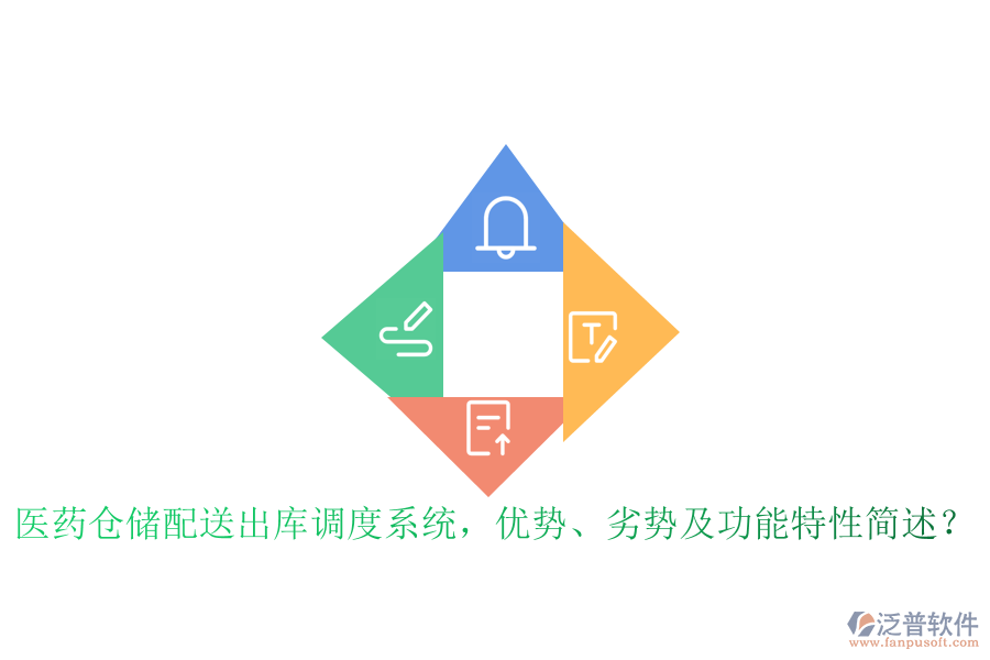 醫(yī)藥倉儲(chǔ)配送出庫調(diào)度系統(tǒng)，優(yōu)勢、劣勢及功能特性簡述？