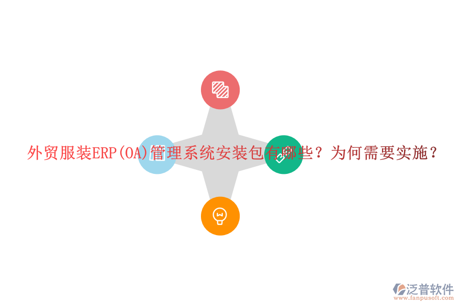 外貿(mào)服裝ERP(OA)管理系統(tǒng)安裝包有哪些？為何需要實(shí)施？