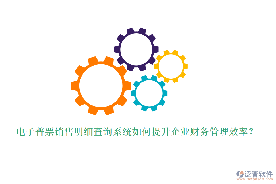 電子普票銷售明細查詢系統(tǒng)如何提升企業(yè)財務(wù)管理效率？
