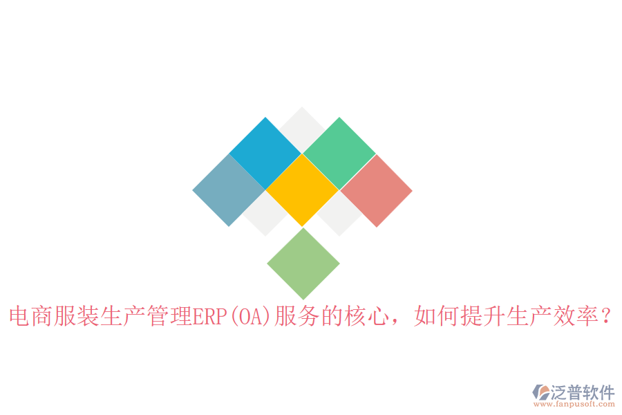 電商服裝生產(chǎn)管理ERP(OA)服務的核心，如何提升生產(chǎn)效率？
