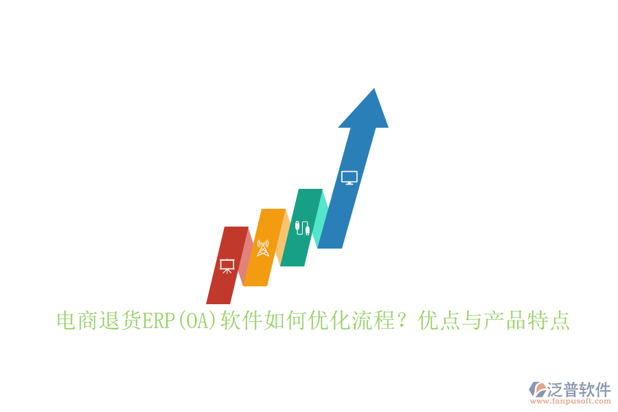 　　電商退貨ERP軟件通過集成化、自動化的方式，顯著優(yōu)化了退貨處理流程:  　　首先，它實現(xiàn)了從退貨申請、審核、處理到退款的全流程自動化，減少了人工干預(yù)，提高了處理效率。其次，通過實時跟蹤退貨狀態(tài)，系統(tǒng)能夠確保退貨信息的準確性和及時性，便于管理層做出快速響應(yīng)。此外，軟件還提供了數(shù)據(jù)分析功能，幫助企業(yè)深入挖掘退貨原因，從而優(yōu)化產(chǎn)品設(shè)計和供應(yīng)鏈管理，進一步降低退貨率。  　　在流程設(shè)計上，電商退貨ERP軟件注重層次分明、主線清晰、流向有序。它能夠?qū)⒂唵谓桓读鞒讨械耐素浱幚碜鳛槟嫦虻缆?，與正向的銷售訂單處理并行處理，確保業(yè)務(wù)運行無死角。同時，軟件還明確了每一個作業(yè)的輸入和輸出、作業(yè)間的先后關(guān)系、所需表單及責任部門，使得整個退貨流程更加規(guī)范、高效。  　　電商退貨ERP軟件的優(yōu)點:  　　1. 提升效率：自動化流程減少了人工操作，提高了退貨處理速度。  　　2. 降低成本：通過優(yōu)化退貨流程，減少退貨成本，同時數(shù)據(jù)分析功能幫助企業(yè)從源頭上減少退貨發(fā)生。  　　3. 增強客戶體驗：快速響應(yīng)和處理退貨請求，提高了客戶滿意度和忠誠度。  　　4. 數(shù)據(jù)驅(qū)動決策：提供豐富的數(shù)據(jù)分析工具，為管理層提供決策支持。  　　5. 無縫集成：能夠與企業(yè)現(xiàn)有的電商平臺、庫存管理系統(tǒng)等無縫對接，實現(xiàn)數(shù)據(jù)共享與流程協(xié)同。  　　泛普軟件作為專注于<a href=http://www.digitaldepost.com/gongsi/xt/ target=_blank class=infotextkey>企業(yè)管理</a>系統(tǒng)的研究與開發(fā)的公司，在電商退貨ERP領(lǐng)域具有顯著優(yōu)勢。其退貨管理模塊支持從退貨申請到退款處理的全程自動化流程，顯著提升了退貨處理效率。同時，泛普軟件還提供了豐富的數(shù)據(jù)分析工具，幫助企業(yè)深入挖掘退貨原因，優(yōu)化產(chǎn)品設(shè)計和供應(yīng)鏈管理。  　　泛普軟件的優(yōu)點不僅在于其強大的功能，更在于其高度的定制化和靈活性。企業(yè)可以根據(jù)自身需求進行個性化開發(fā)，確保系統(tǒng)能夠完全貼合企業(yè)的退貨管理流程。此外，泛普軟件還注重用戶體驗，其退貨管理界面簡潔明了，操作便捷，降低了企業(yè)員工的學習成本，提高了整體工作效率。  　　泛普軟件在電商退貨ERP領(lǐng)域以其高效、靈活、定制化的特點脫穎而出，成為眾多企業(yè)的首選。通過選擇泛普軟件，企業(yè)可以顯著提升退貨處理效率，降低運營成本，增強客戶體驗，從而在激烈的市場競爭中占據(jù)有利地位。