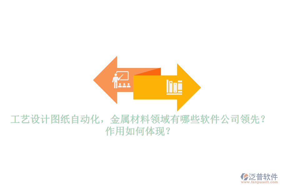 工藝設(shè)計(jì)圖紙自動(dòng)化，金屬材料領(lǐng)域有哪些軟件公司領(lǐng)先？作用如何體現(xiàn)？