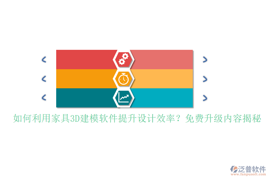 如何利用家具3D建模軟件提升設(shè)計(jì)效率？免費(fèi)升級(jí)內(nèi)容揭秘
