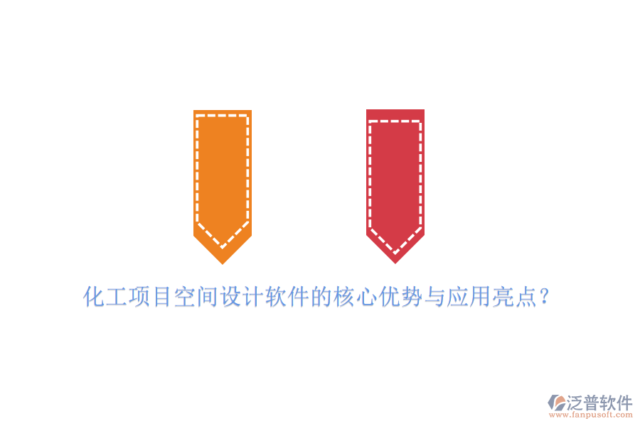化工項(xiàng)目空間設(shè)計(jì)軟件的核心優(yōu)勢(shì)與應(yīng)用亮點(diǎn)？