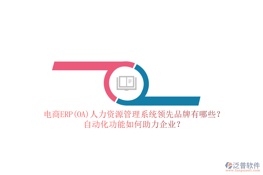 電商ERP(OA)人力資源管理系統(tǒng)領(lǐng)先品牌有哪些？自動化功能如何助力企業(yè)？