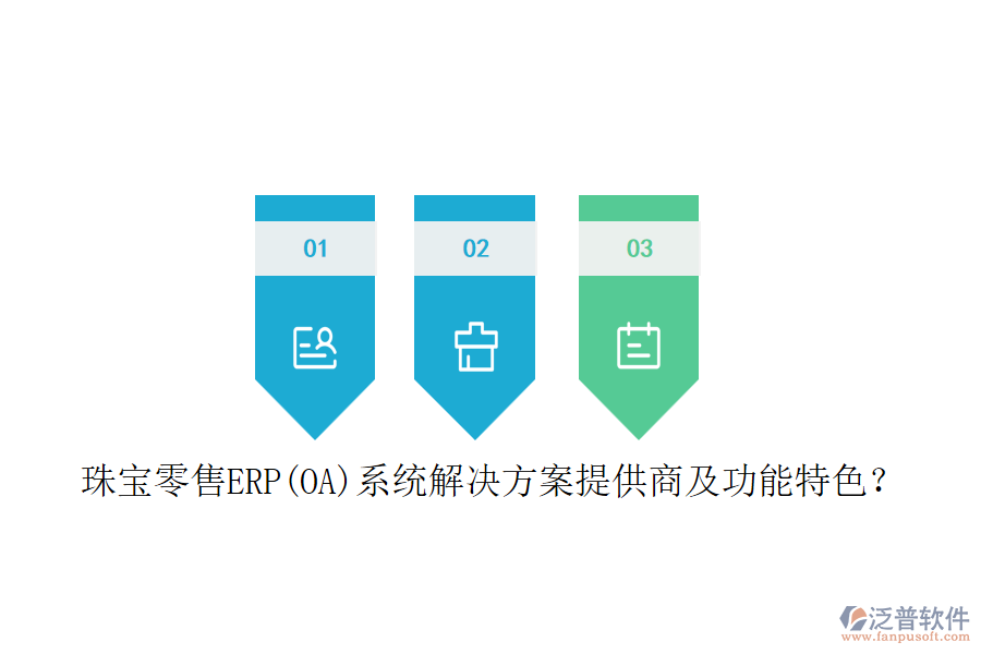 珠寶零售ERP(OA)系統(tǒng)解決方案提供商及功能特色？