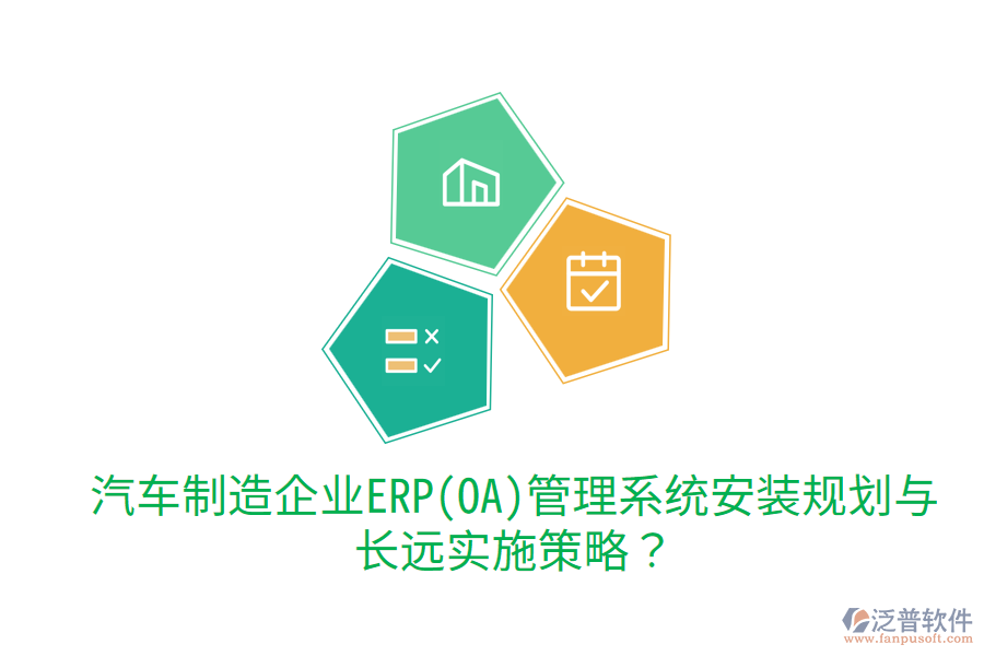 汽車制造企業(yè)ERP(OA)管理系統(tǒng)安裝規(guī)劃與長遠實施策略？