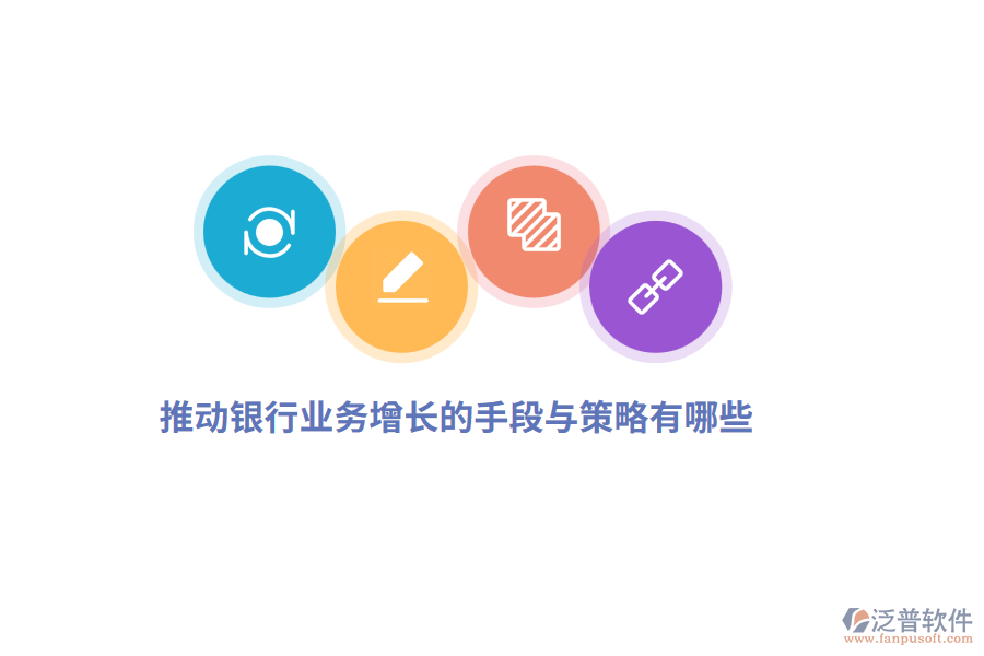 推動(dòng)銀行業(yè)務(wù)增長(zhǎng)的手段與策略有哪些？