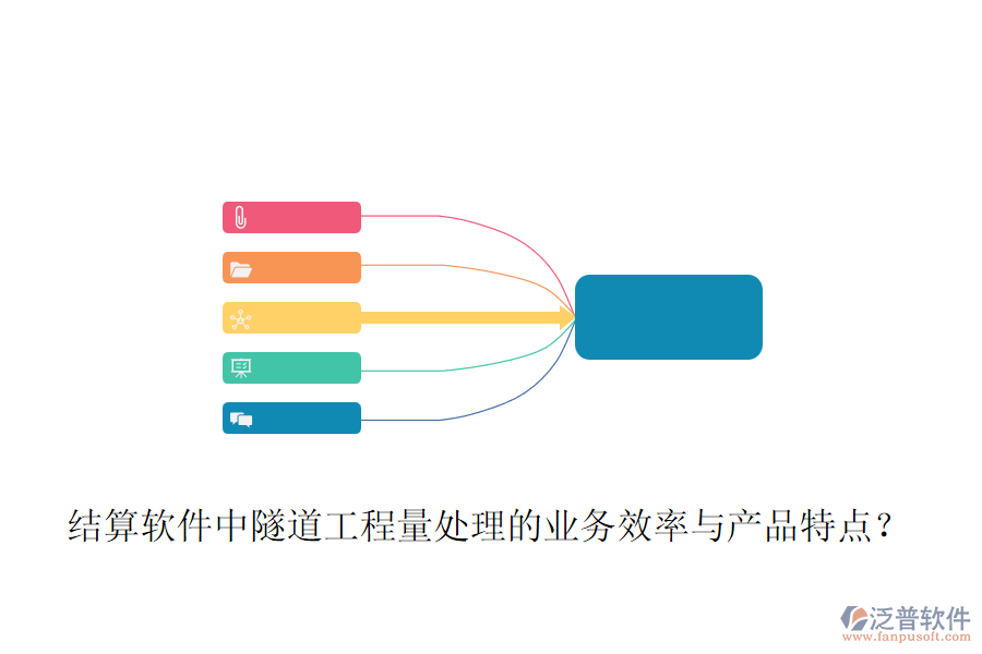 結(jié)算軟件中隧道工程量處理的業(yè)務(wù)效率與產(chǎn)品特點？