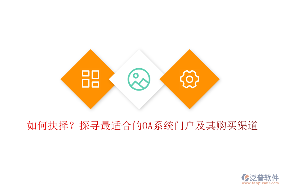 如何抉擇？探尋最適合的OA系統(tǒng)門戶及其購買渠道