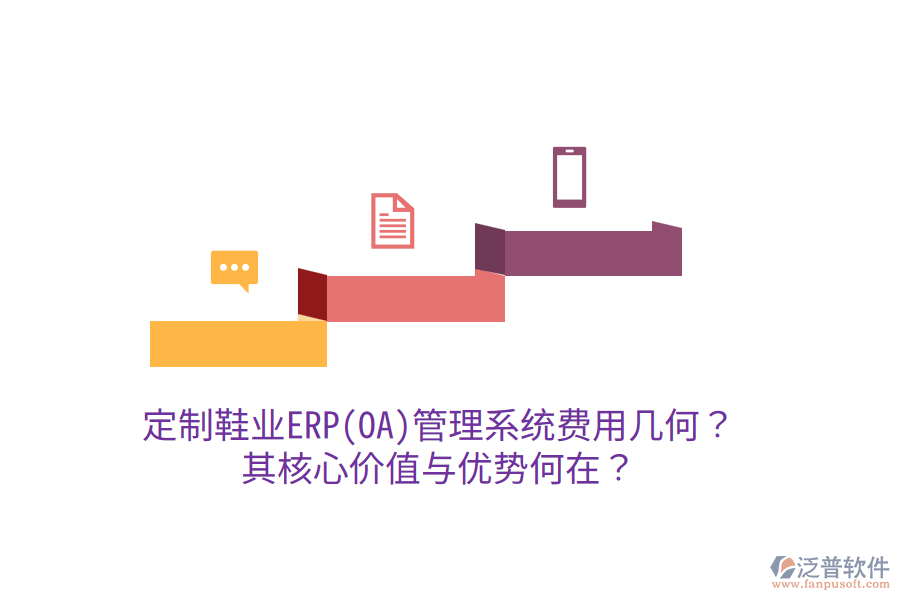 定制鞋業(yè)ERP(OA)管理系統(tǒng)費(fèi)用幾何？其核心價(jià)值與優(yōu)勢(shì)何在？