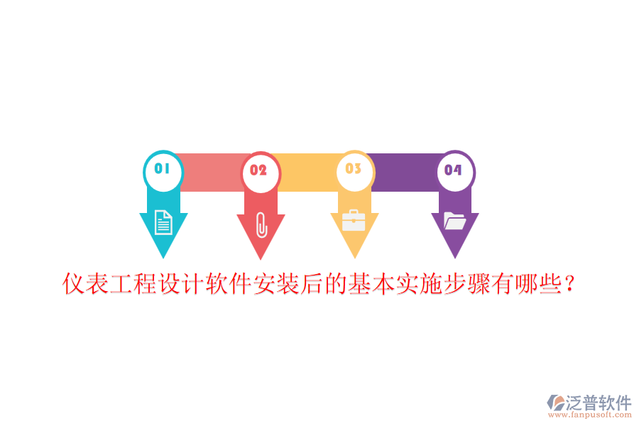 儀表工程設(shè)計(jì)軟件安裝后的基本實(shí)施步驟有哪些？