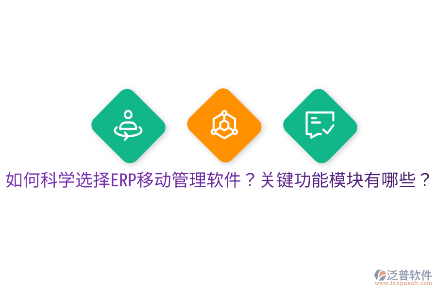  如何科學(xué)選擇ERP移動管理軟件？關(guān)鍵功能模塊有哪些？