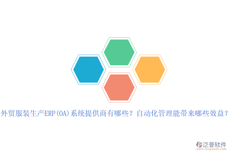 外貿(mào)服裝生產(chǎn)ERP(OA)系統(tǒng)提供商有哪些？自動(dòng)化管理能帶來(lái)哪些效益？