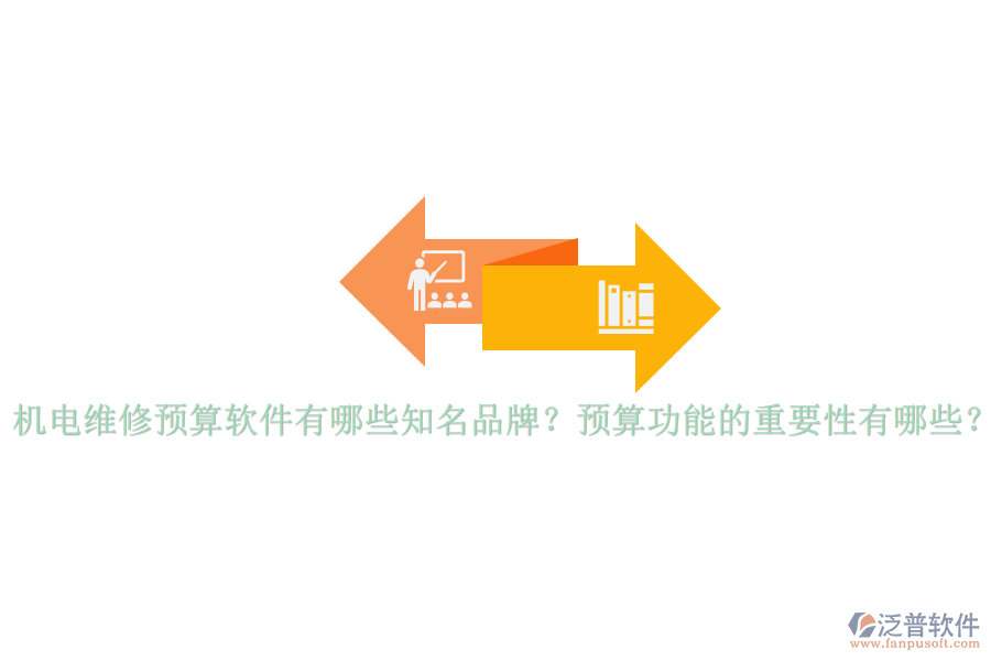 機電維修預算軟件有哪些知名品牌？預算功能的重要性有哪些？