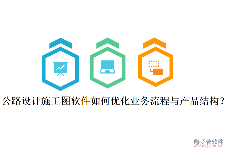 公路設(shè)計(jì)施工圖軟件如何優(yōu)化業(yè)務(wù)流程與產(chǎn)品結(jié)構(gòu)？