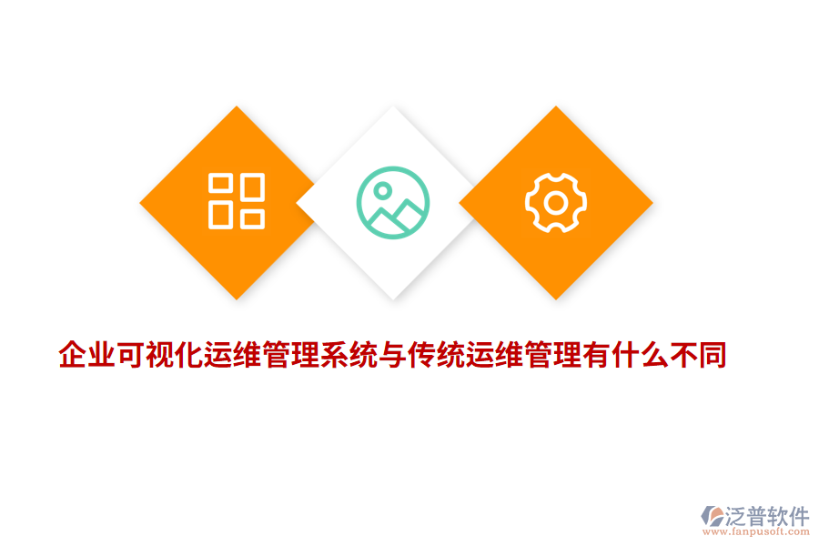 企業(yè)可視化運(yùn)維管理系統(tǒng)與傳統(tǒng)運(yùn)維管理有什么不同？