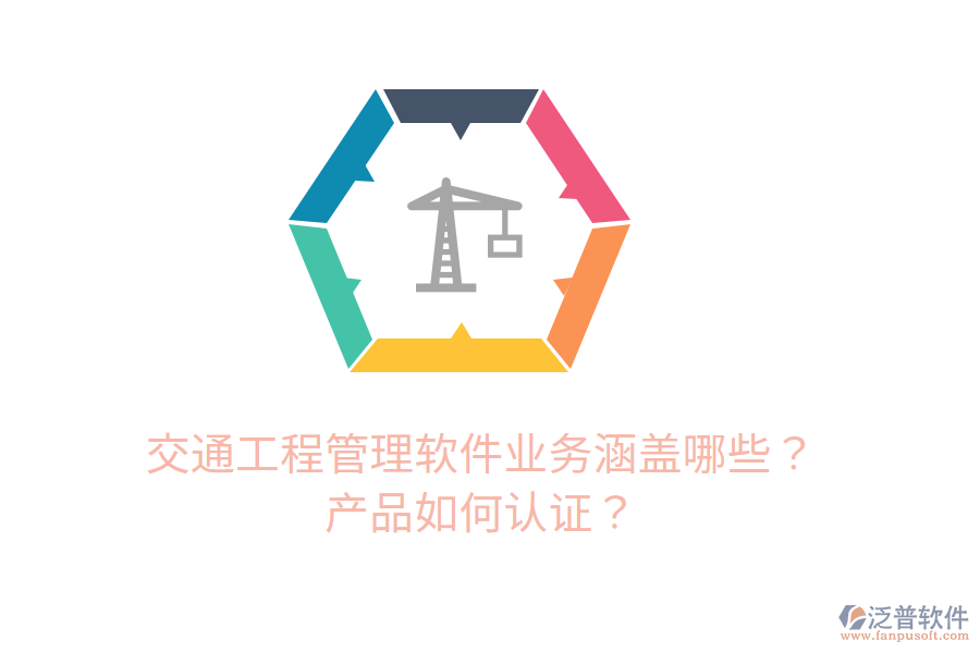 交通工程管理軟件業(yè)務(wù)涵蓋哪些？產(chǎn)品如何認(rèn)證？